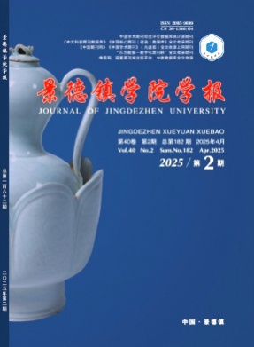 景德镇学院学报杂志